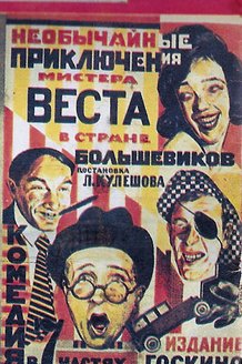 Необычайные приключения мистера Веста в стране большевиков: постер