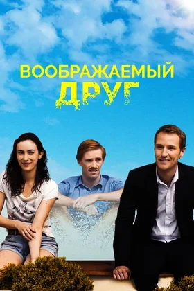 Воображаемый друг: постер