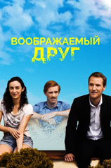 Постер к фильму «Воображаемый друг»