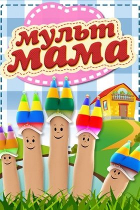 Мульт мама: постер
