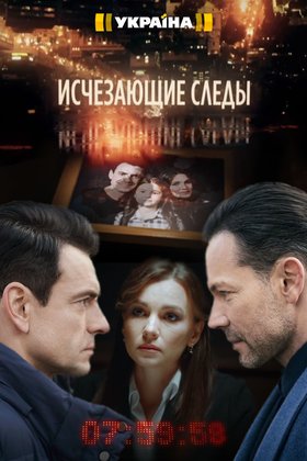 Исчезающие следы: постер