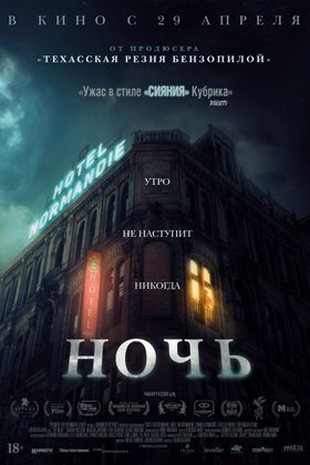 Ночь: постер