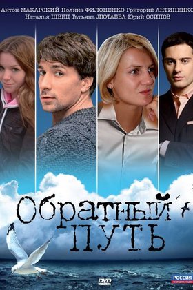 Обратный путь: постер