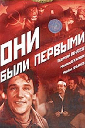 Они были первыми: постер