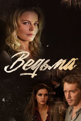 Ведьма: постер