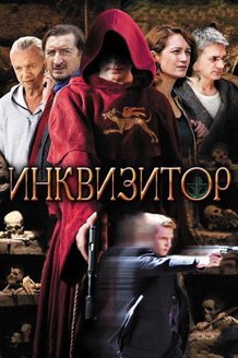 Инквизитор: постер