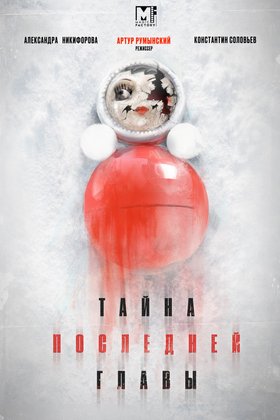 Тайна последней главы: постер