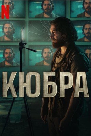 Постер к сериалу «Кюбра» (1 сезон)