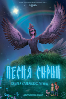 Постер мультфильма «Песня Сирин»