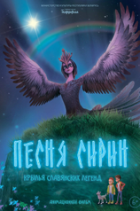 Постер мультфильма «Песня Сирин»