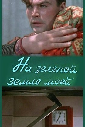 На зеленой земле моей: постер