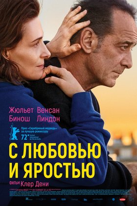 С любовью и яростью: постер