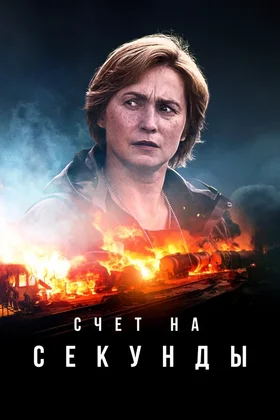 Счет на секунды: постер