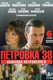 Постер Петровка, 38. Команда Петровского: 1 сезон