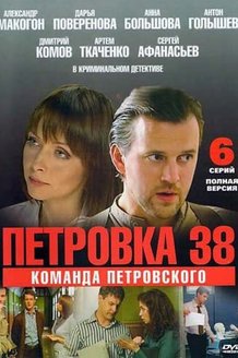 Петровка, 38. Команда Петровского: постер