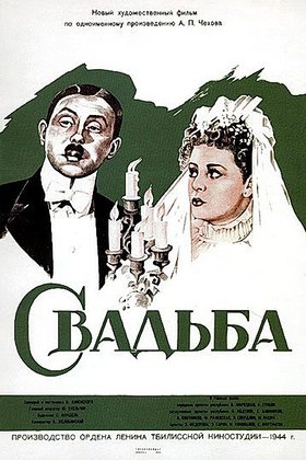 Свадьба: постер
