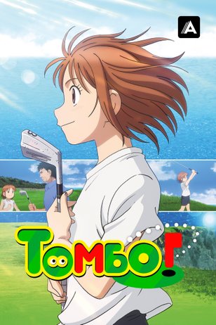 Постер мультсериала «Томбо!» (2 сезон)