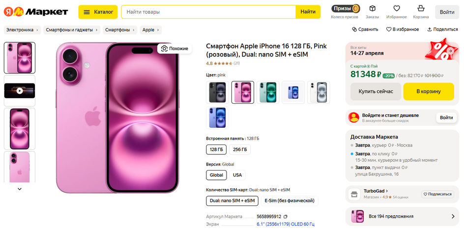 скриншот Яндекс.Маркета с ценой iPhone 16 Plus скриншот Яндекс.Маркета с ценой iPhone 16 Plus