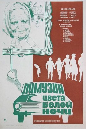 Лимузин цвета белой ночи: постер