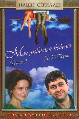 Моя любимая ведьма: постер