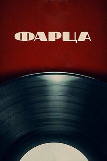 Фарца: постер