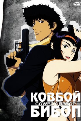 Ковбой Бибоп: постер