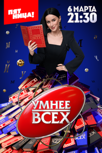 Умнее всех