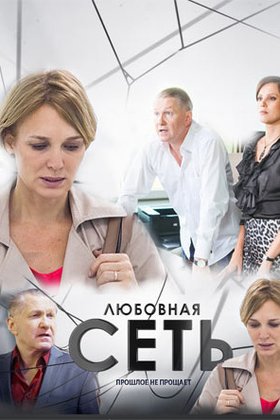 Любовная сеть: постер
