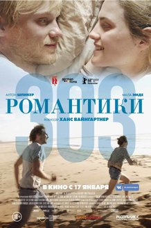 Романтики «303»: постер