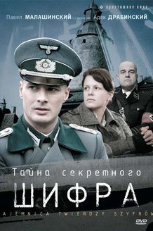 Тайна секретного шифра: постер