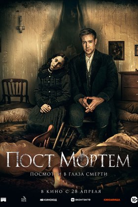Пост Мортем: постер