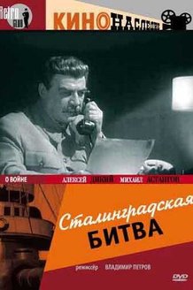 Сталинградская битва: постер