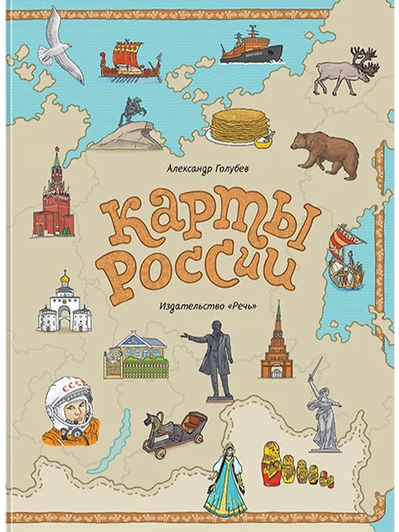 Александр Голубев книга «Карты России»