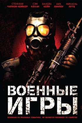 Военные игры: постер