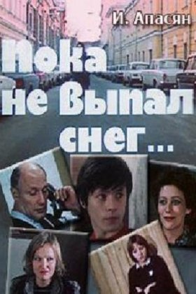 Пока не выпал снег: постер