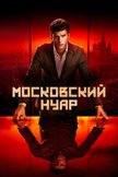 Постер Московский нуар: 1 сезон