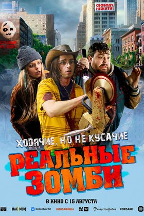 Реальные зомби: постер