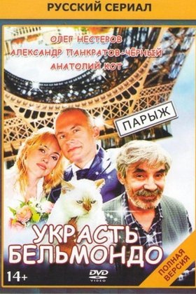 Украсть Бельмондо: постер