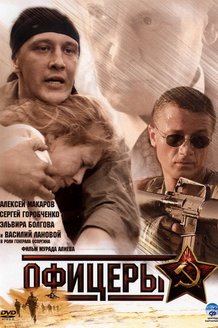 Офицеры: постер