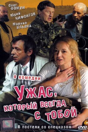 Ужас, который всегда с тобой: постер