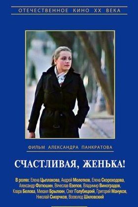 Счастливая, Женька!: постер