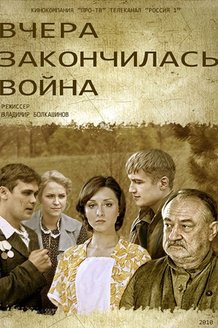 Вчера закончилась война: постер