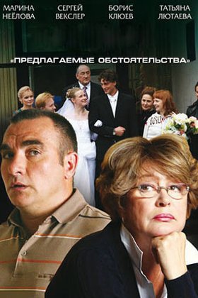 Предлагаемые обстоятельства: постер