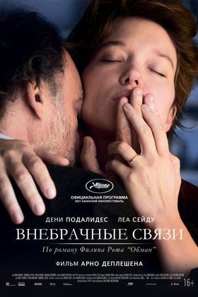 Внебрачные связи: постер