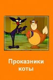 Постер Проказники коты: 1 сезон
