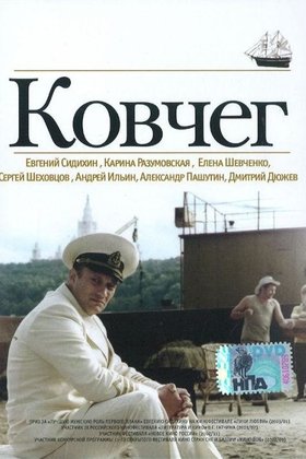 Ковчег: постер