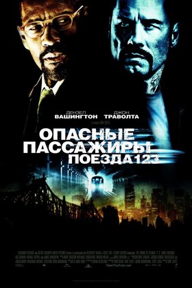 Опасные пассажиры поезда 123: постер