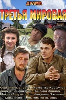 Третья мировая: постер