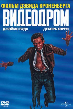 Видеодром: постер