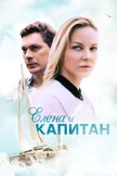 Постер Елена и капитан: 1 сезон